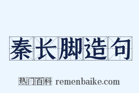 秦长脚造句是什么意思的图片